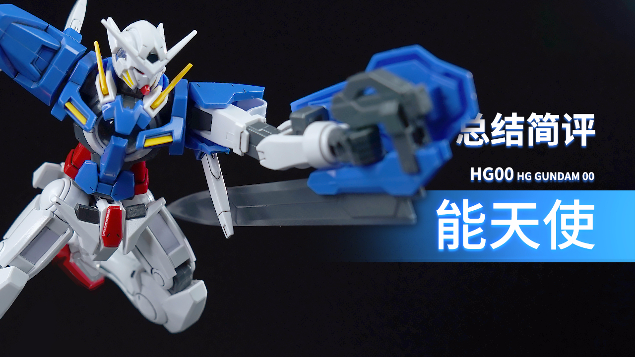 万代 HG 00 能天使 总结简评!【章鱼的玩具】